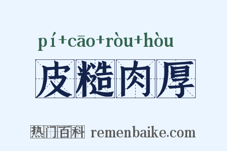 皮糙肉厚是什么意思的图片